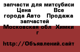 запчасти для митсубиси › Цена ­ 1 000 - Все города Авто » Продажа запчастей   . Московская обл.,Химки г.